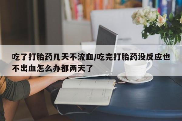 打胎药微信购买官方正品动态 第54页