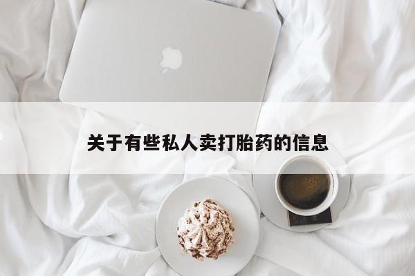 打胎药微信购买官方正品关于有些私人卖打胎药的信息