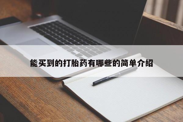 打胎药微信购买官方正品能买到的打胎药有哪些的简单介绍