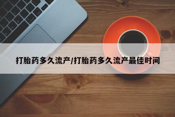 打胎药微信购买官方正品打胎药多久流产/打胎药多久流产最佳时间