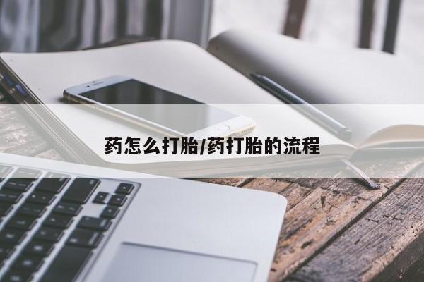 打胎药微信购买官方正品要闻 第43页