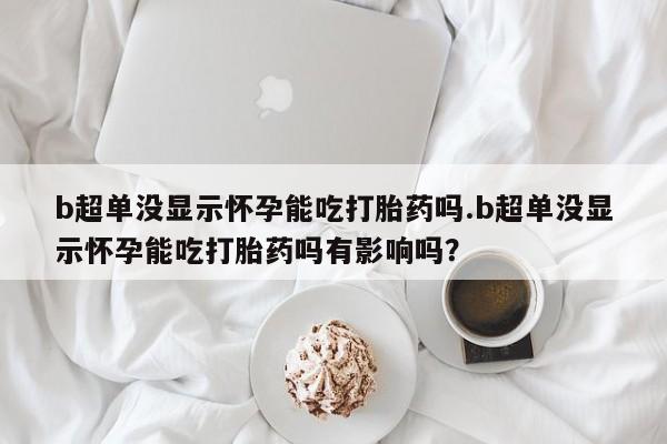 打胎药微信购买官方正品新闻 第44页