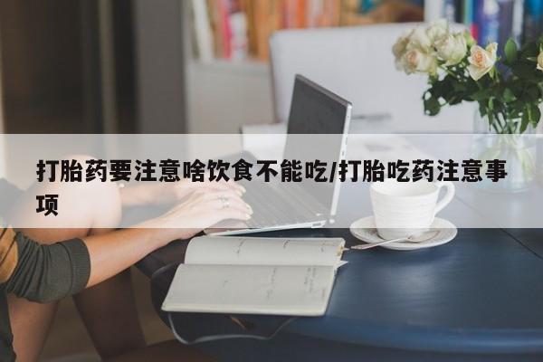 打胎药微信购买官方正品资讯 第45页