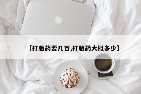 打胎药微信购买官方正品【打胎药要几百,打胎药大概多少】