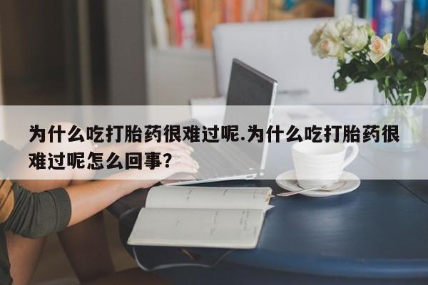 打胎药微信购买官方正品要闻 第41页
