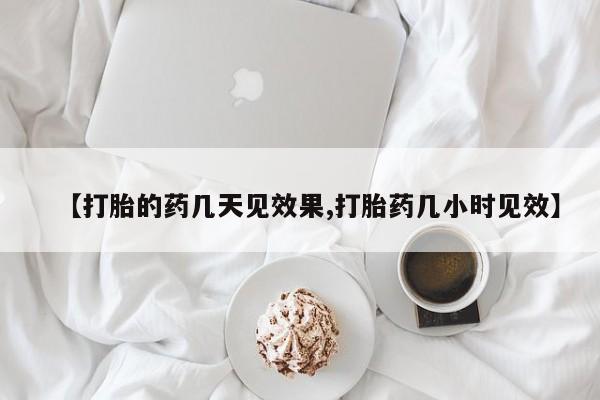 打胎药微信购买官方正品【打胎的药几天见效果,打胎药几小时见效】