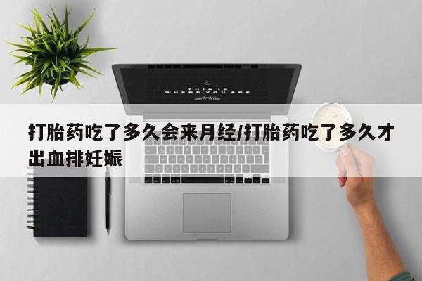 打胎药微信购买官方正品动态 第37页