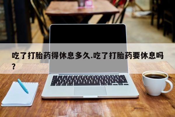 打胎药微信购买官方正品动态 第36页