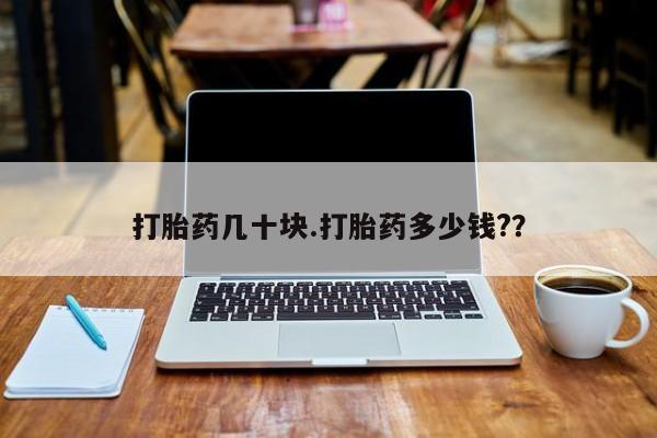 打胎药微信购买官方正品打胎药几十块.打胎药多少钱?？