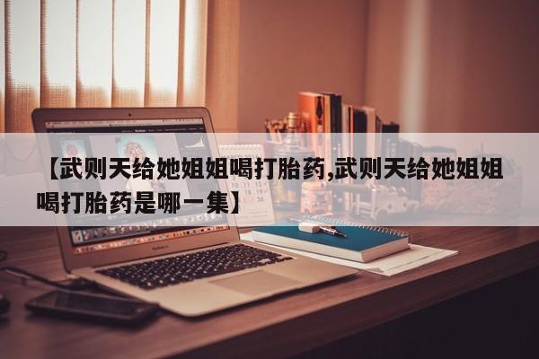 打胎药微信购买官方正品新闻 第29页
