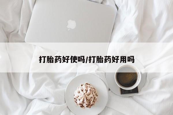 打胎药微信购买官方正品打胎药好使吗/打胎药好用吗