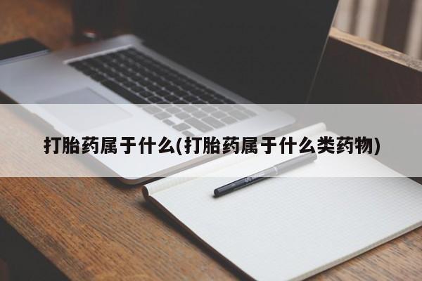 打胎药微信购买官方正品打胎药属于什么(打胎药属于什么类药物)