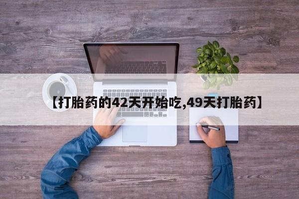 打胎药微信购买官方正品资讯 第28页