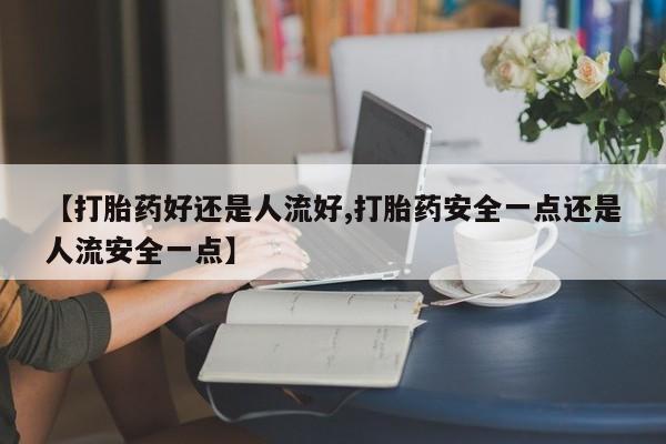 打胎药微信购买官方正品动态 第25页