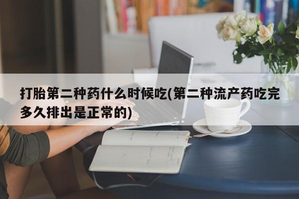打胎药微信购买官方正品打胎第二种药什么时候吃(第二种流产药吃完多久排出是正常的)