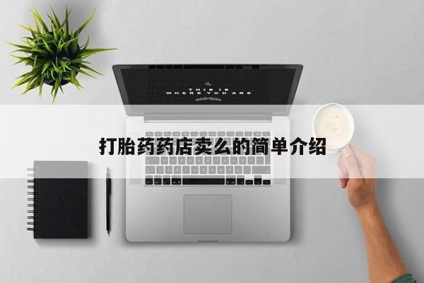 打胎药微信购买官方正品打胎药药店卖么的简单介绍