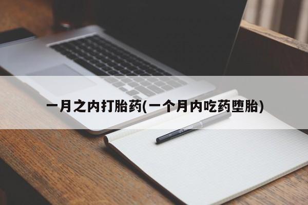 打胎药微信购买官方正品一月之内打胎药(一个月内吃药堕胎)