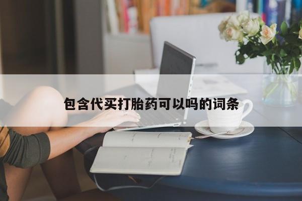 打胎药微信购买官方正品包含代买打胎药可以吗的词条