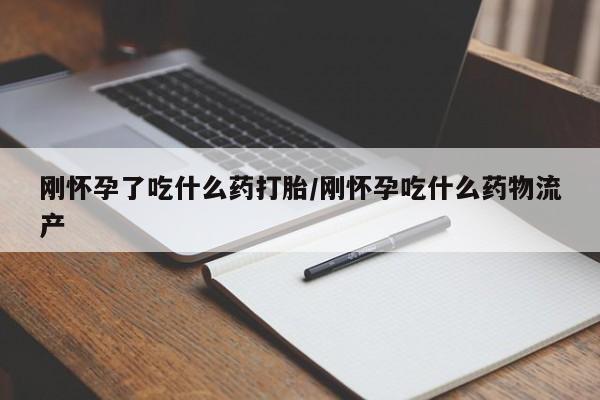 打胎药微信购买官方正品刚怀孕了吃什么药打胎/刚怀孕吃什么药物流产
