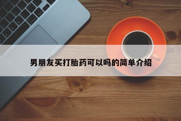 打胎药微信购买官方正品男朋友买打胎药可以吗的简单介绍