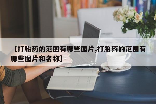 打胎药微信购买官方正品新闻 第10页