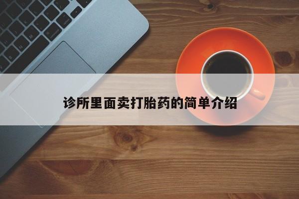 打胎药微信购买官方正品诊所里面卖打胎药的简单介绍