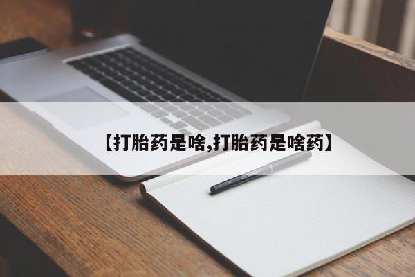 打胎药微信购买官方正品【打胎药是啥,打胎药是啥药】