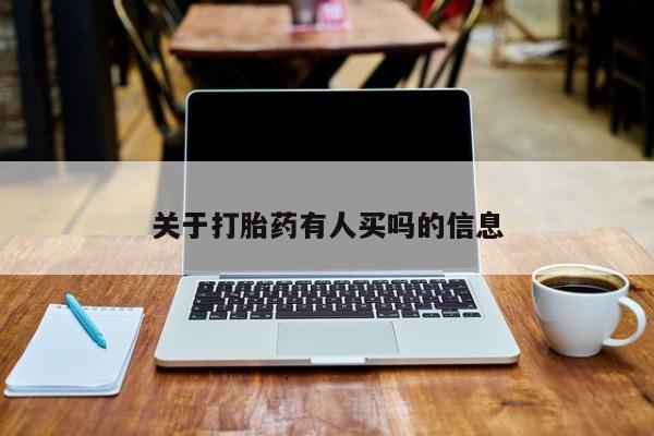 打胎药微信购买官方正品关于打胎药有人买吗的信息