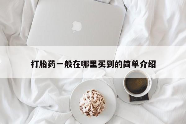 打胎药微信购买官方正品打胎药一般在哪里买到的简单介绍