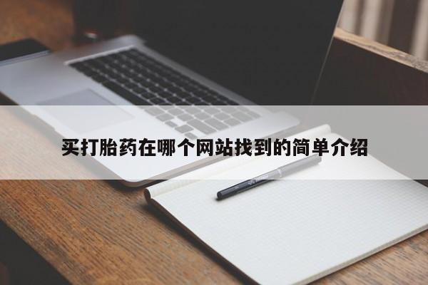 打胎药微信购买官方正品买打胎药在哪个网站找到的简单介绍
