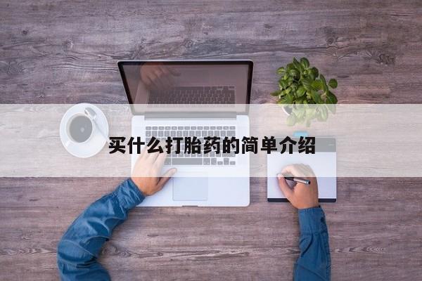 打胎药微信购买官方正品买什么打胎药的简单介绍