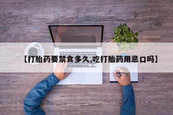 打胎药微信购买官方正品【打胎药要禁食多久,吃打胎药用忌口吗】