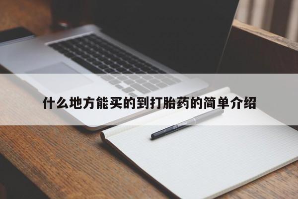 打胎药微信购买官方正品什么地方能买的到打胎药的简单介绍