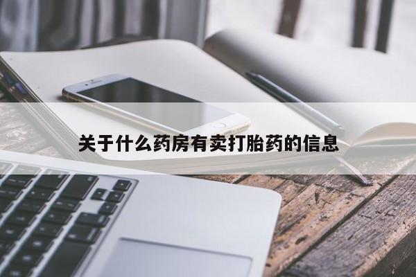 打胎药微信购买官方正品关于什么药房有卖打胎药的信息