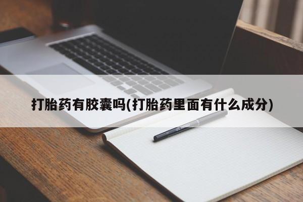 打胎药微信购买官方正品打胎药有胶囊吗(打胎药里面有什么成分)