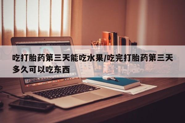 打胎药微信购买官方正品资讯 第249页