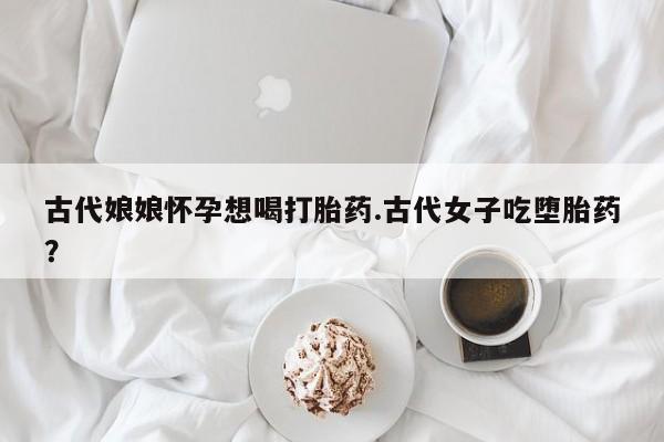 打胎药微信购买官方正品新闻 第247页