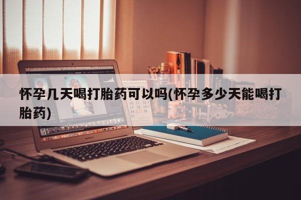 打胎药微信购买官方正品怀孕几天喝打胎药可以吗(怀孕多少天能喝打胎药)