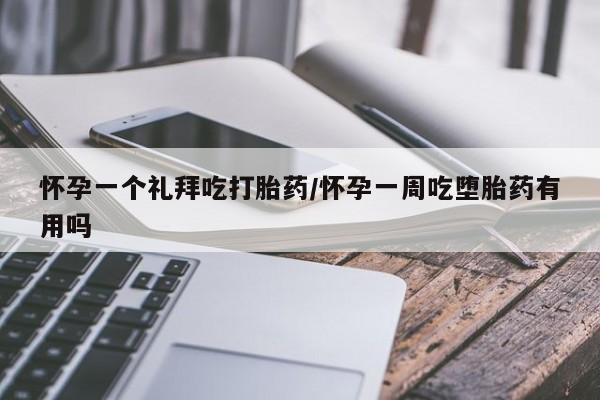 打胎药微信购买官方正品怀孕一个礼拜吃打胎药/怀孕一周吃堕胎药有用吗