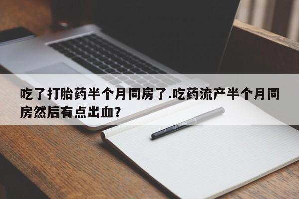 打胎药微信购买官方正品资讯 第235页