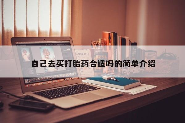 打胎药微信购买官方正品自己去买打胎药合适吗的简单介绍