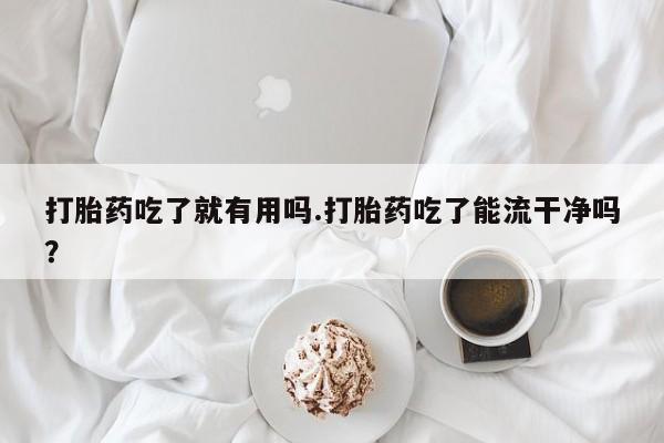 打胎药微信购买官方正品要闻 第237页