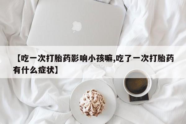 打胎药微信购买官方正品要闻 第235页