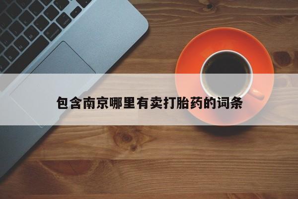 打胎药微信购买官方正品包含南京哪里有卖打胎药的词条