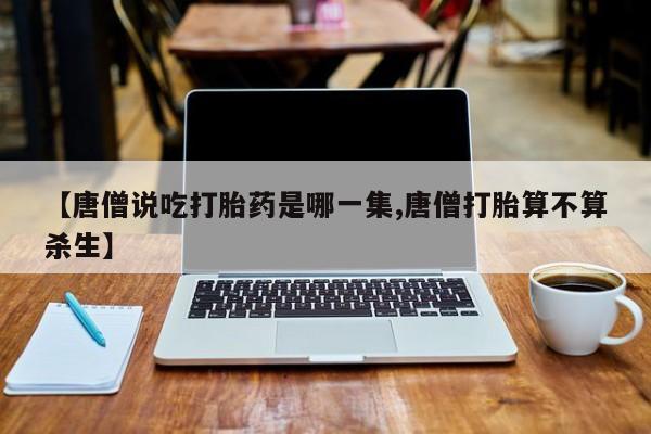 打胎药微信购买官方正品资讯 第227页