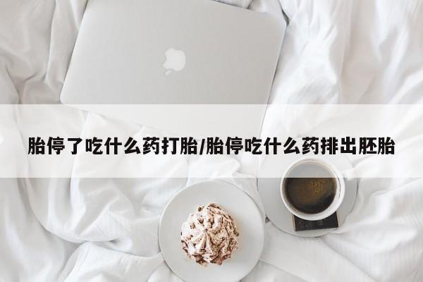 打胎药微信购买官方正品胎停了吃什么药打胎/胎停吃什么药排出胚胎