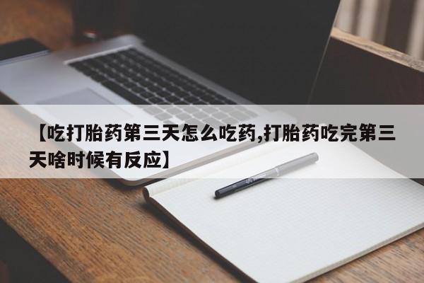 打胎药微信购买官方正品动态 第219页