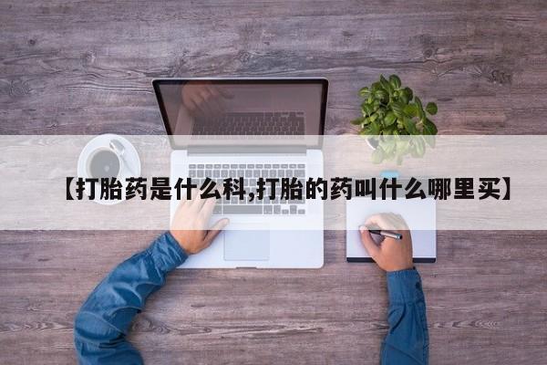 打胎药微信购买官方正品新闻 第222页