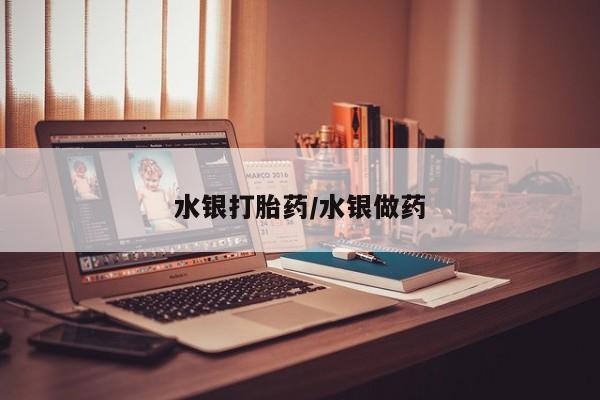 打胎药微信购买官方正品水银打胎药/水银做药