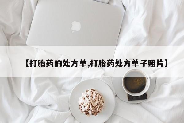打胎药微信购买官方正品【打胎药的处方单,打胎药处方单子照片】